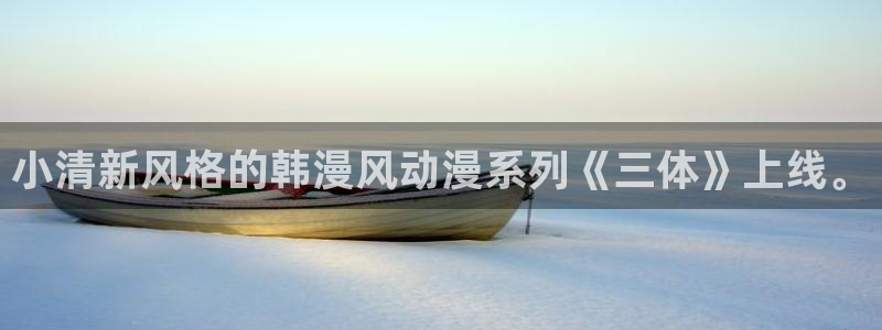 香蕉漫画全集：小清新风格的韩漫风动漫系列《三体》上线。