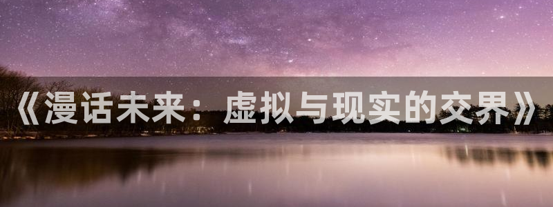 香蕉文化 漫画：《漫话未来：虚拟与现实的交界》