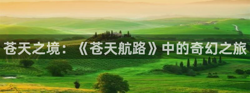 香蕉小说漫画下拉更新：苍天之境：《苍天航路》中的奇幻之旅