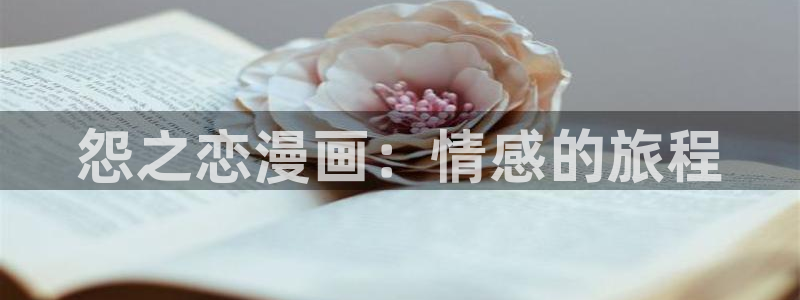 香蕉文化漫画免费阅读入口：怨之恋漫画：情感的旅程
