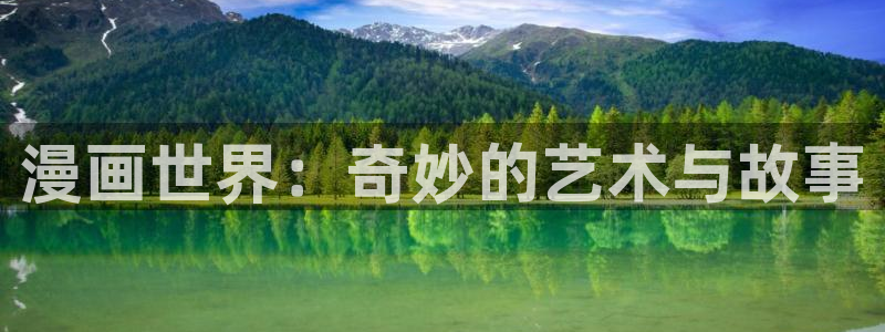 香蕉漫画广告在哪：漫画世界：奇妙的艺术与故事