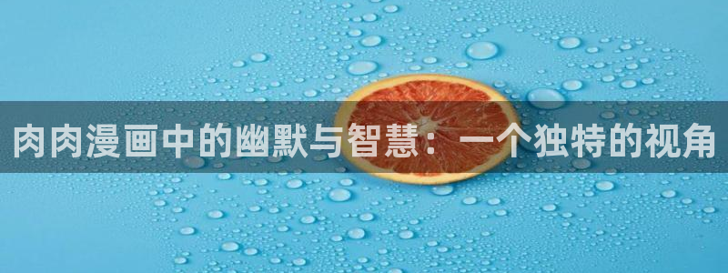 香蕉漫画版本：肉肉漫画中的幽默与智慧：一个独特的视角
