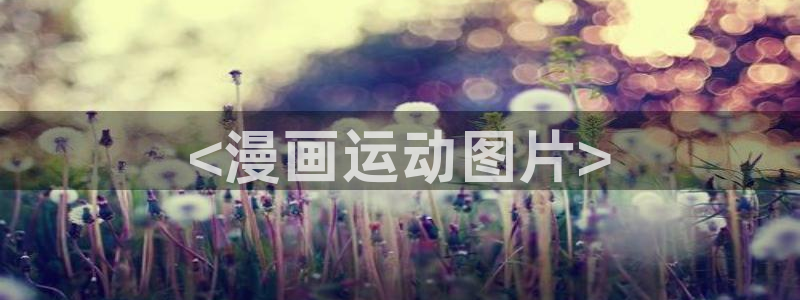 香蕉文化漫画书更新快：<漫画运动图片>