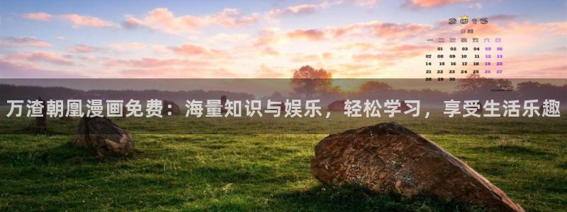 香蕉漫画基地：万渣朝凰漫画免费：海量知识与娱乐，轻松学习，享受生活乐趣