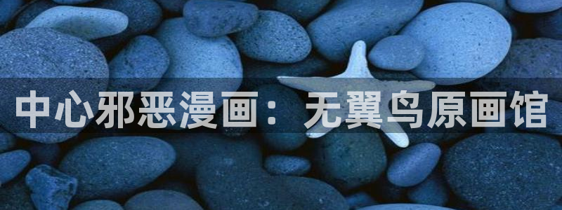 香蕉漫画破解版：中心邪恶漫画：无翼鸟原画馆