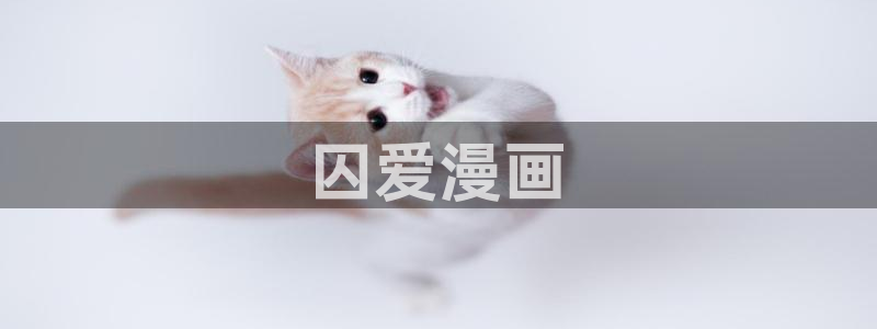 香蕉文化怎么免费读漫画：囚爱漫画