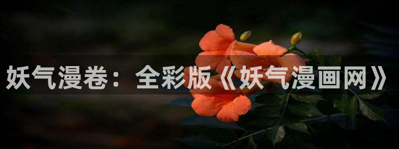 香蕉漫画韩漫在线观看：妖气漫卷：全彩版《妖气漫画网》