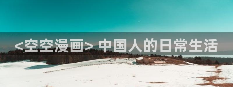 香蕉在线观看视频：<空空漫画> 中国人的日常生活