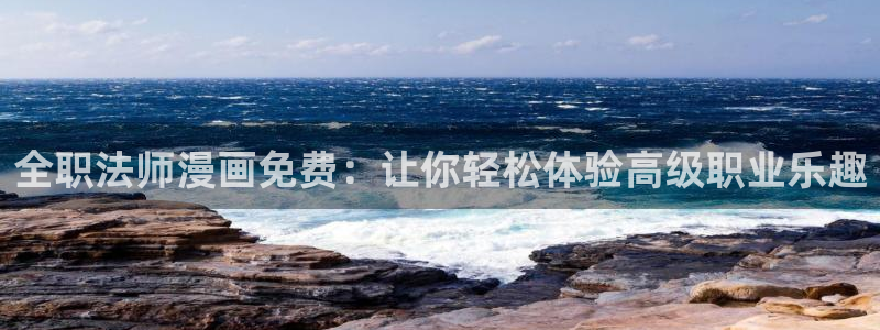 香蕉漫画破解版：全职法师漫画免费：让你轻松体验高级职业乐趣