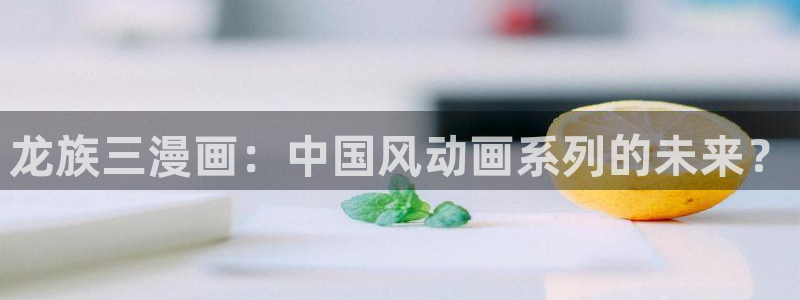 香蕉文化——漫画小说更新快,内容更：龙族三漫画：中国风动画系列的未来？