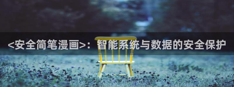 香蕉漫画书下拉式最新版本更新：<安全简笔漫画>：智能系统与数据的安全保护