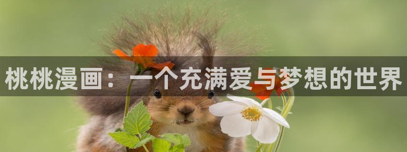 香蕉漫画app入口：桃桃漫画：一个充满爱与梦想的世界