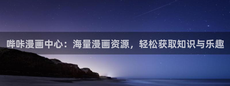 香蕉文化免费看漫画：哔咔漫画中心：海量漫画资源，轻松获取知识与乐趣