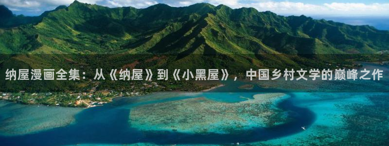 香蕉文化漫画书免费阅读更新：纳屋漫画全集：从《纳屋》到《小黑屋》，中国乡村文学的巅峰之作