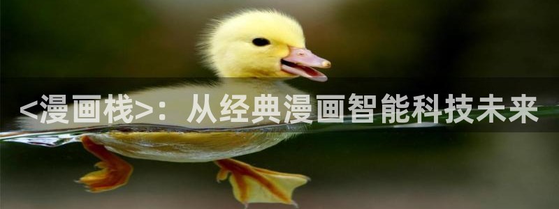 歪歪漫画香蕉漫画网：<漫画栈>：从经典漫画智能科技未来