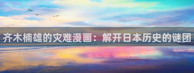 香蕉漫画免费读漫画网下拉式：齐木楠雄的灾难漫画：解开日本历史的谜团