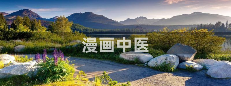 香蕉漫画免费网站入口：漫画中医