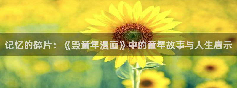 香蕉漫画免费读漫画网下拉式小说：记忆的碎片：《毁童年漫画》中的童年故事与人生启示