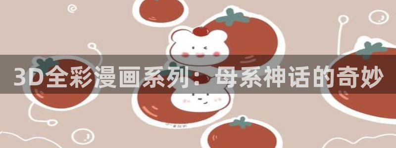 香蕉漫画网页：3D全彩漫画系列：母系神话的奇妙