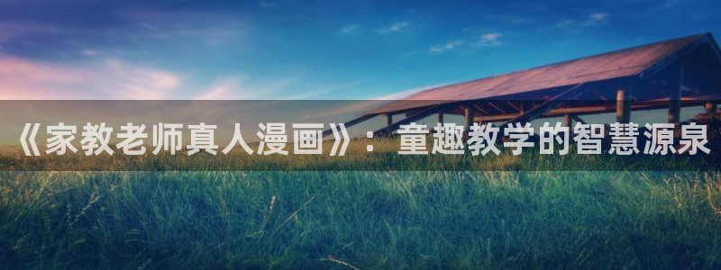 香蕉文化免费看全部漫画：《家教老师真人漫画》：童趣教学的智慧源泉