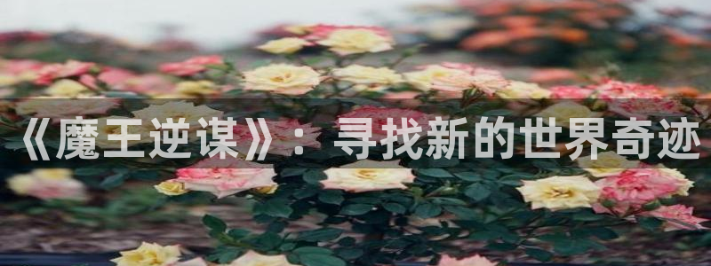 香蕉漫画免费观看：《魔王逆谋》：寻找新的世界奇迹