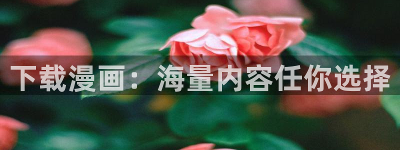 香蕉文化漫画官网：下载漫画：海量内容任你选择