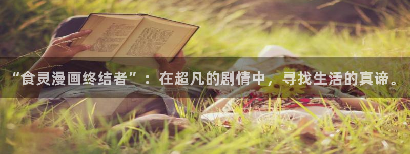 香蕉漫画在线观看：“食灵漫画终结者”：在超凡的剧情中，寻找生活的真谛。