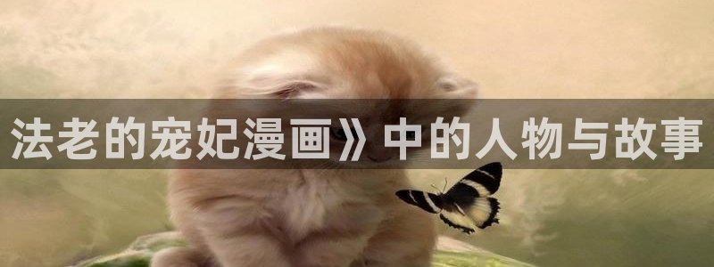 香蕉文化漫画免费入口：法老的宠妃漫画》中的人物与故事