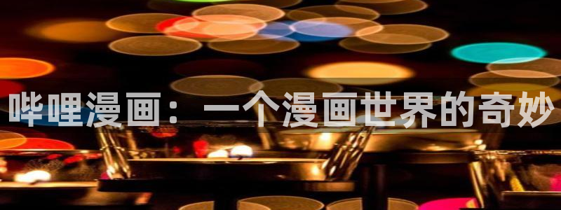 www.香蕉漫画：哔哩漫画：一个漫画世界的奇妙