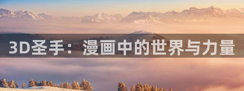 香蕉韩国漫画：3D圣手：漫画中的世界与力量