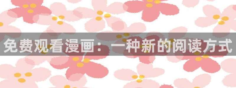 香蕉漫画阅读下拉式漫画星球：免费观看漫画：一种新的阅读方式
