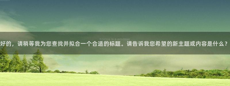 香蕉漫画书阅读下拉式2025：好的，请稍等我为您查找并拟合一个合适的标题。请告诉我您希望的新主题或内容是什么？