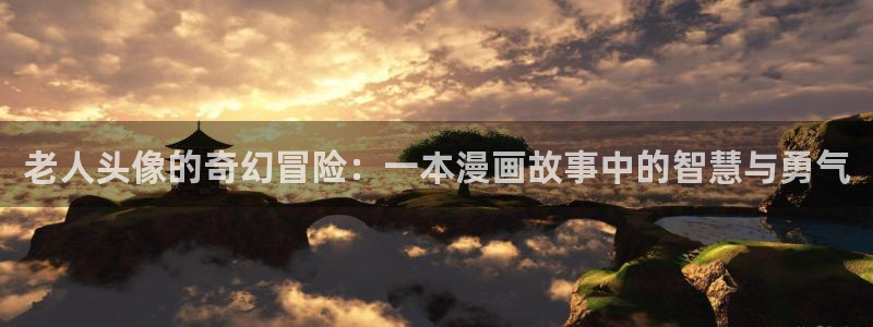 香蕉漫画无删减：老人头像的奇幻冒险：一本漫画故事中的智慧与勇气