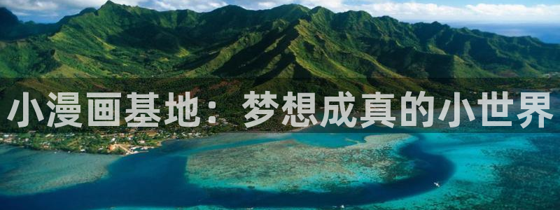 羞羞漫画网香蕉：小漫画基地：梦想成真的小世界