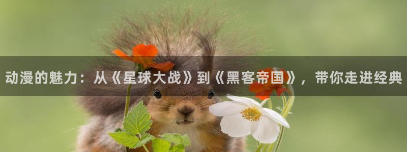 香蕉韩漫漫画：动漫的魅力：从《星球大战》到《黑客帝国》，带你走进经典