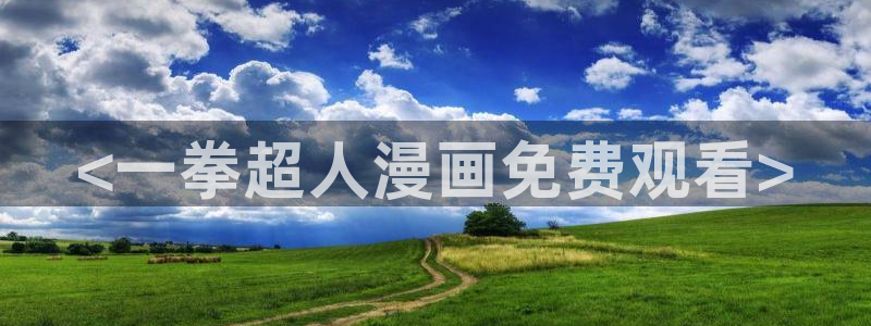 香蕉漫画文化：<一拳超人漫画免费观看>