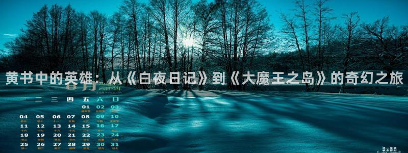 香蕉漫画免费漫画入口在哪里：黄书中的英雄：从《白夜日记》到《大魔王之岛》的奇幻之旅