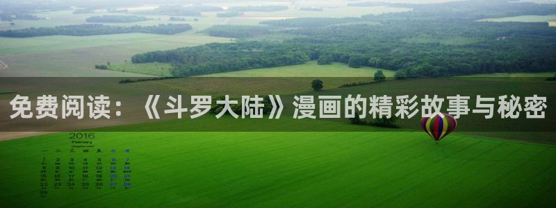 香蕉漫画免费阅读答案：免费阅读：《斗罗大陆》漫画的精彩故事与秘密