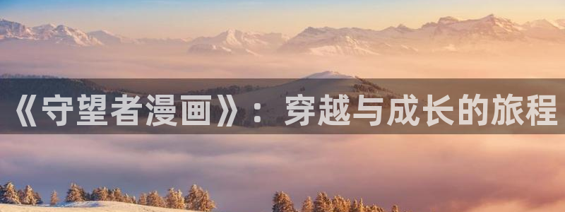 香蕉漫画全集：《守望者漫画》：穿越与成长的旅程