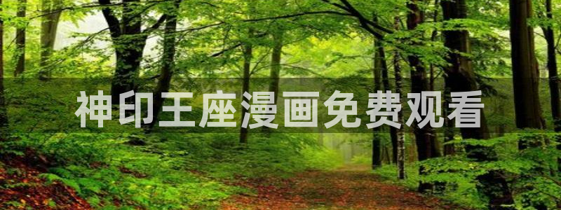 香蕉文化漫画网站版：神印王座漫画免费观看