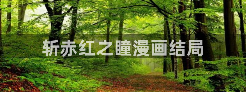 香蕉韩漫漫画：斩赤红之瞳漫画结局