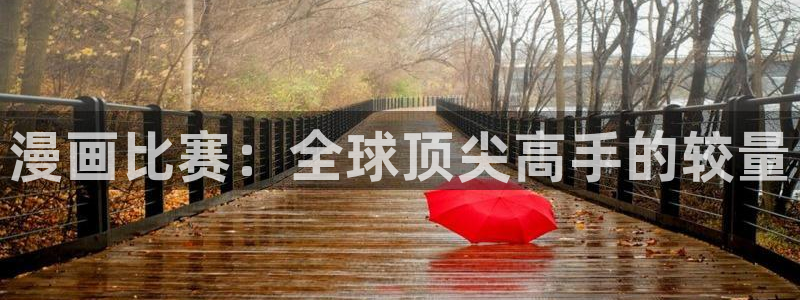 香蕉文化漫画免费看：漫画比赛：全球顶尖高手的较量
