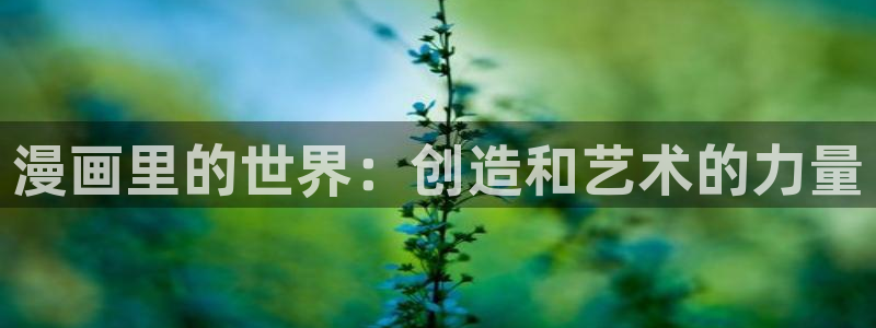日本香蕉漫画：漫画里的世界：创造和艺术的力量