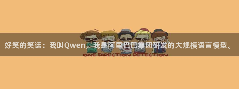 香蕉漫画会员免费：好笑的笑话：我叫Qwen，我是阿里巴巴集团研发的大规模语言模型。