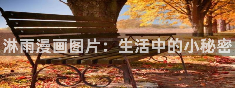 香蕉漫画进入：淋雨漫画图片：生活中的小秘密