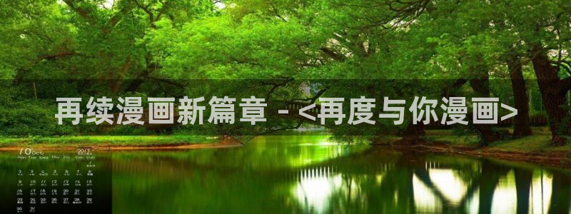 香蕉文化漫画小说：再续漫画新篇章 - <再度与你漫画>